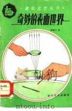 奇妙的表面世界（1985 PDF版）