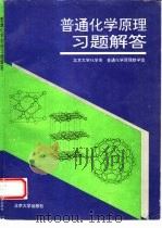 普通化学原理习题解答（1996 PDF版）