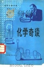 化学奇谈（1932 PDF版）