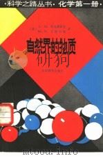 化学  第1册  自然界的物质（1980 PDF版）