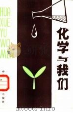 化学与我们（1982 PDF版）