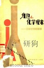 身边的化学现象  日本化学家的探索（1984 PDF版）