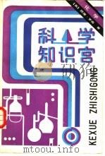 科学知识宫  化学（1983 PDF版）