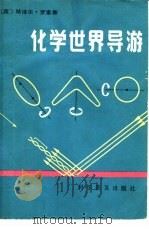 化学世界导游（1984 PDF版）
