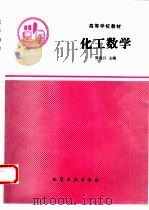 化工数学（1993 PDF版）