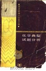化学典型试题分析（1988 PDF版）