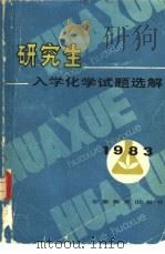 1983年研究生入学化学试题选解（1983 PDF版）