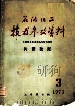石油化工技术参考资料  1973年  第3期（ PDF版）
