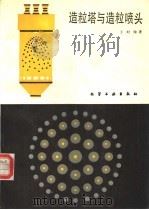 造粒塔与造粒喷头（1987 PDF版）