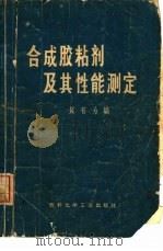 合成胶粘剂及其性能测定（1974 PDF版）