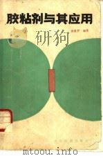 胶粘剂与其应用（1987 PDF版）