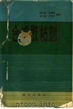 合成胶粘剂（1980 PDF版）