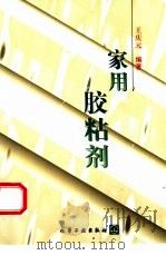家用胶粘剂（1999 PDF版）