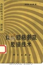 结构胶粘剂及胶接技术（1993 PDF版）