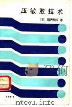 压敏胶技术（1985 PDF版）