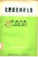 化肥催化剂译文集  脱硫专辑（1976 PDF版）