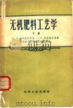 无机肥料工艺学下  氮肥及钾肥部分（1957 PDF版）