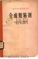 合成胶粘剂（1979 PDF版）