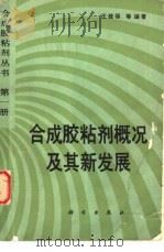 合成胶粘剂概况及其新发展 1991 PDF电子版封面 7030024931 王致禄等编著