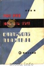 常用粘合剂（1990 PDF版）