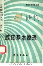 胶接基本原理  第2册（1992 PDF版）