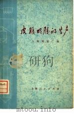 皮胶明胶的生产（1977 PDF版）