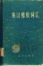 英汉橡胶词汇（1975 PDF版）