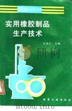 实用橡胶制品生产技术（1991 PDF版）