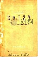 胶底工艺学（1960 PDF版）