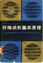 纤维成形基本原理  制造纤维的纺丝和拉伸的科学（1983 PDF版）