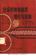 合成纤维卷曲的理论与实践（1982 PDF版）