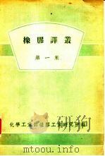 橡胶译丛  第1集（1958 PDF版）