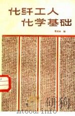 化纤工人化学基础（1984 PDF版）