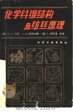 化学纤维结构及纺丝原理（1980 PDF版）