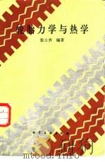 轮胎力学与热学（1988 PDF版）