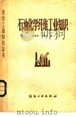 石油化学纤维工业知识（1979 PDF版）