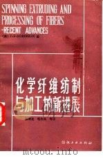 化学纤维纺制与加工的新进展（1986 PDF版）