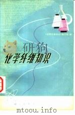 化学纤维知识（1978 PDF版）