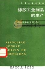 橡胶工业制品的生产（1985 PDF版）