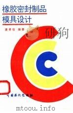 橡胶密封制品模具设计（1994 PDF版）