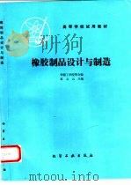 橡胶制品设计与制造（1984 PDF版）