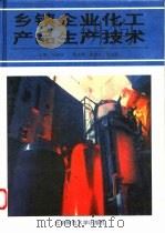 乡镇企业化工产品生产技术（1995 PDF版）