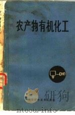 农产物有机化工（1979 PDF版）