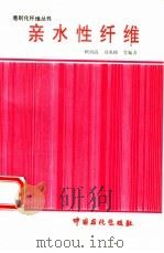 亲水性纤维（1997 PDF版）