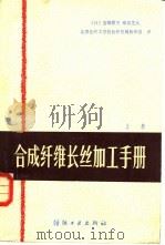 合成纤维长丝加工手册（1981 PDF版）