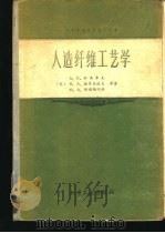 人造纤维工艺学  第2版（1959 PDF版）