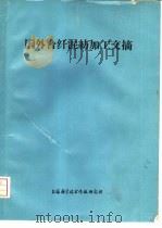国外合纤混纺加工文摘（1974 PDF版）