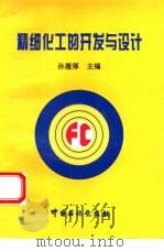 精细化工的开发与设计 1996 PDF电子版封面 7800436241 孙履厚主编