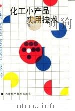 化工小产品实用技术（1990 PDF版）