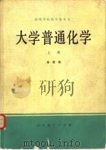 大学普通化学  上（1981 PDF版）
